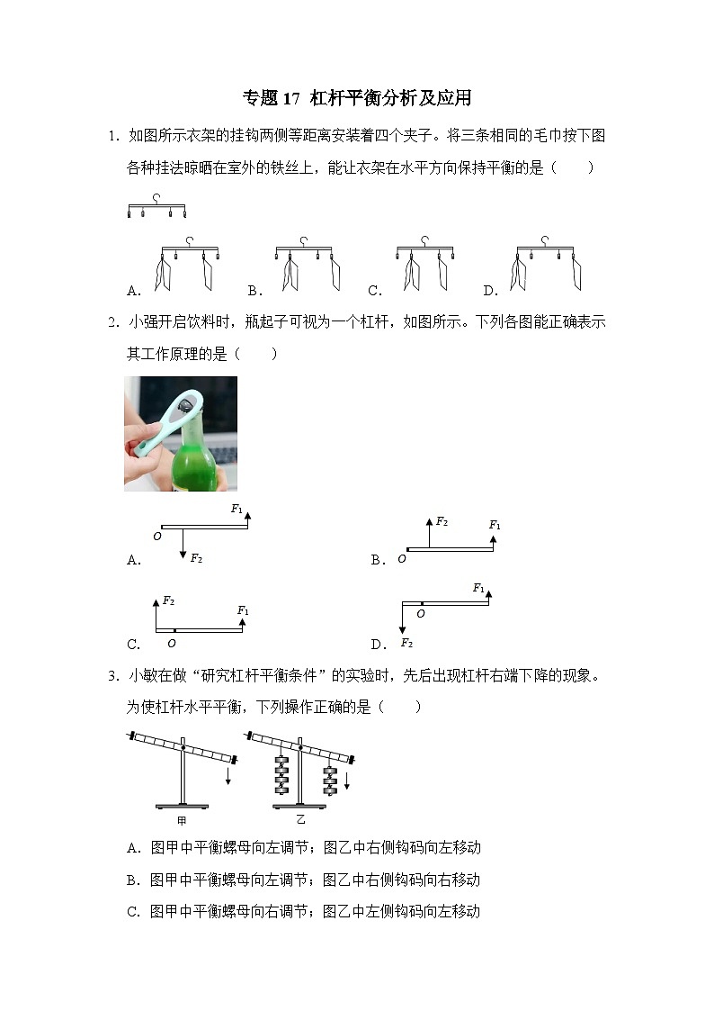 八年级物理暑期专题17 杠杆平衡分析及应用（原卷版+解析版）-2022-2023学年八年级物理下册学优生期末复习难点题型专项突破（人教版）01