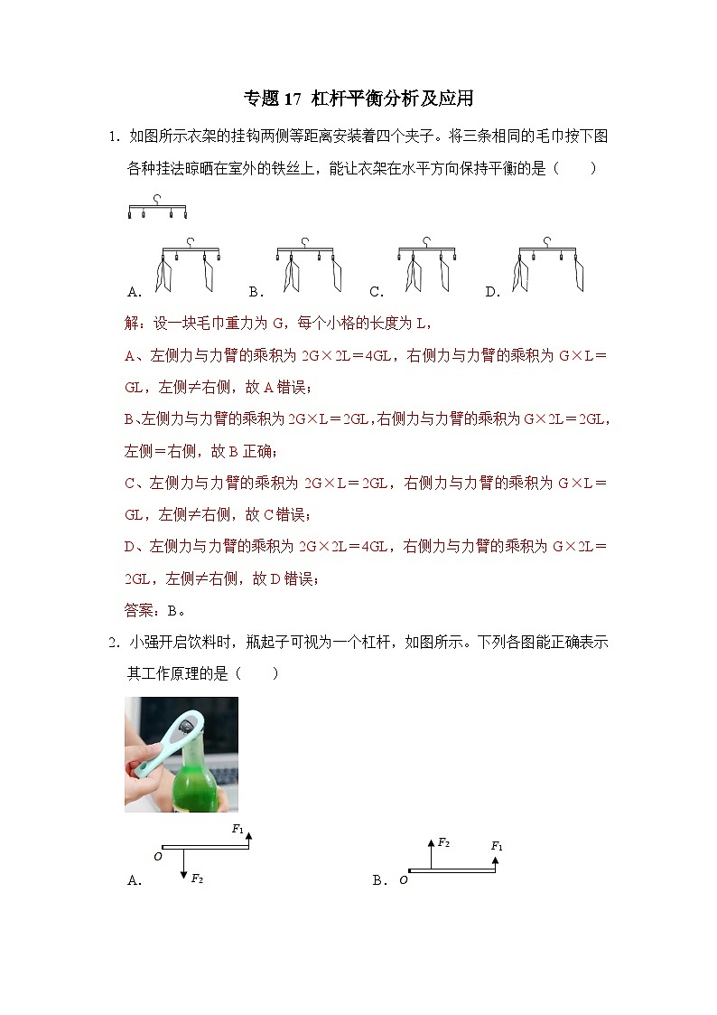 八年级物理暑期专题17 杠杆平衡分析及应用（原卷版+解析版）-2022-2023学年八年级物理下册学优生期末复习难点题型专项突破（人教版）01