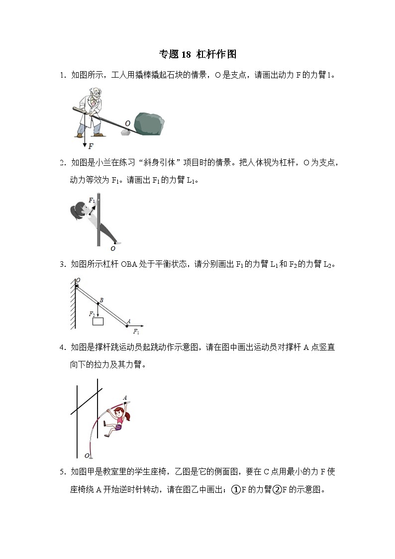 八年级物理暑期专题18 杠杆作图（原卷版）-2022-2023学年八年级物理下册学优生期末复习难点题型专项突破（人教版）第1页