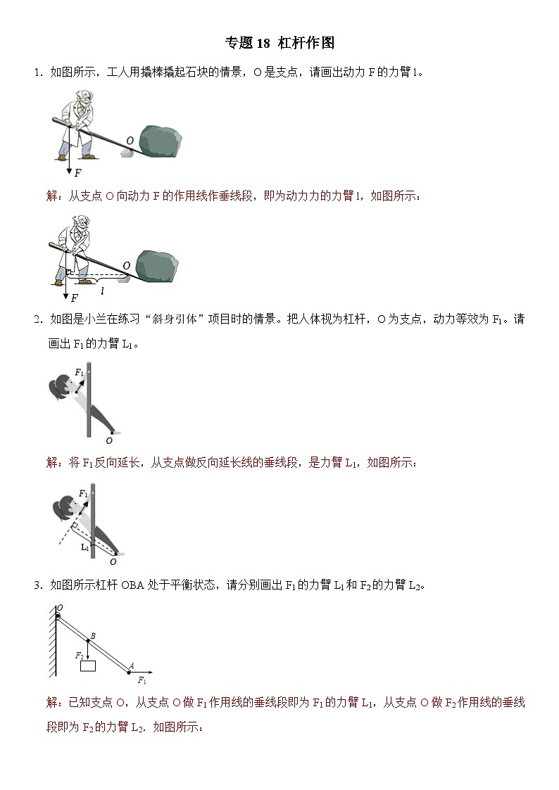 八年级物理暑期专题18 杠杆作图（解析版）-2022-2023学年八年级物理下册学优生期末复习难点题型专项突破（人教版）第1页
