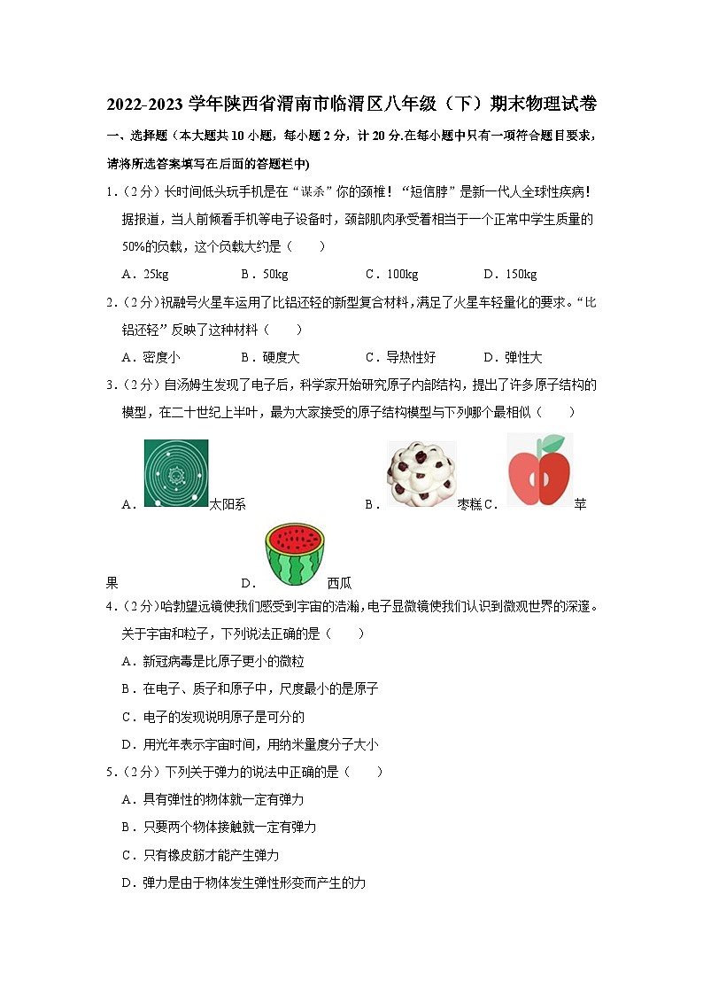 陕西省渭南市临渭区2022-2023学年八年级下学期期末物理试卷（含答案）第1页