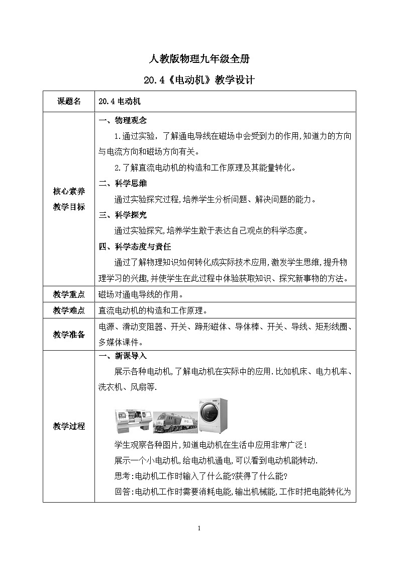 【核心素养】人教版九年级全册+第二十章+第4节《电动机》课件+教案+分层练习+学案01
