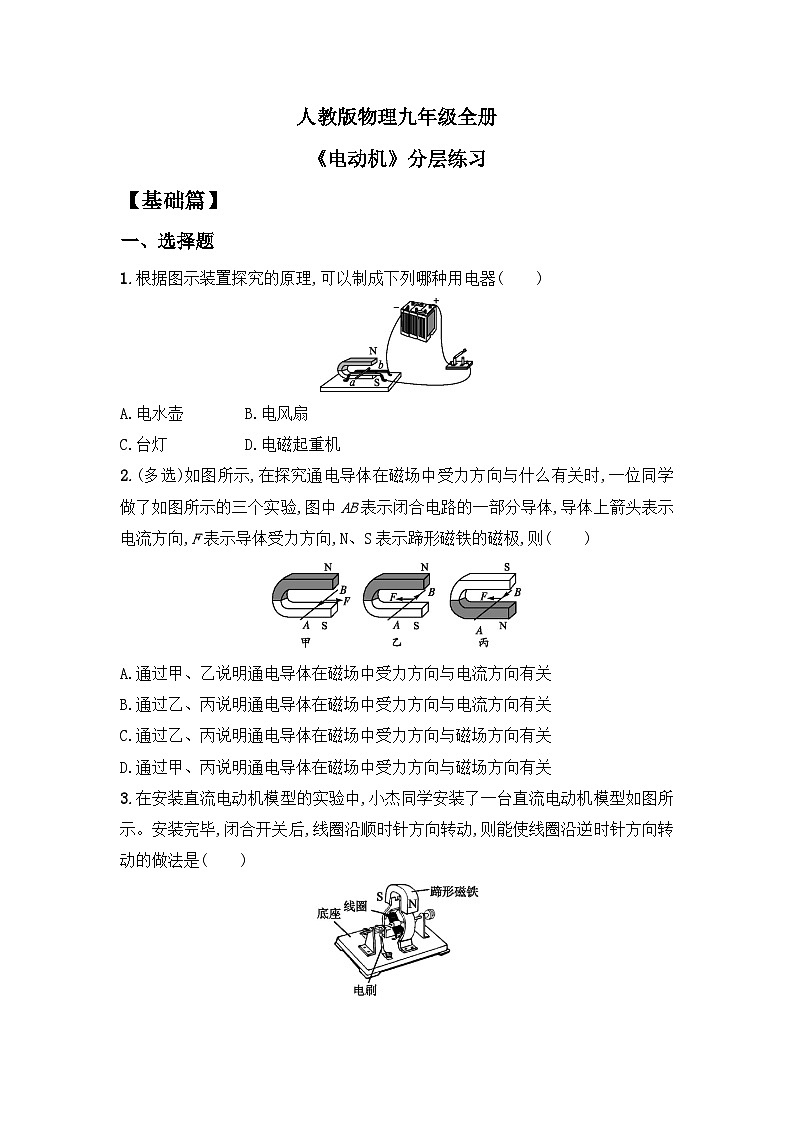 【核心素养】人教版九年级全册+第二十章+第4节《电动机》课件+教案+分层练习+学案01