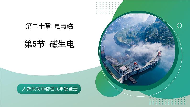 【核心素养】人教版九年级全册+第二十章+第5节《磁生电》课件+教案+分层练习+学案01