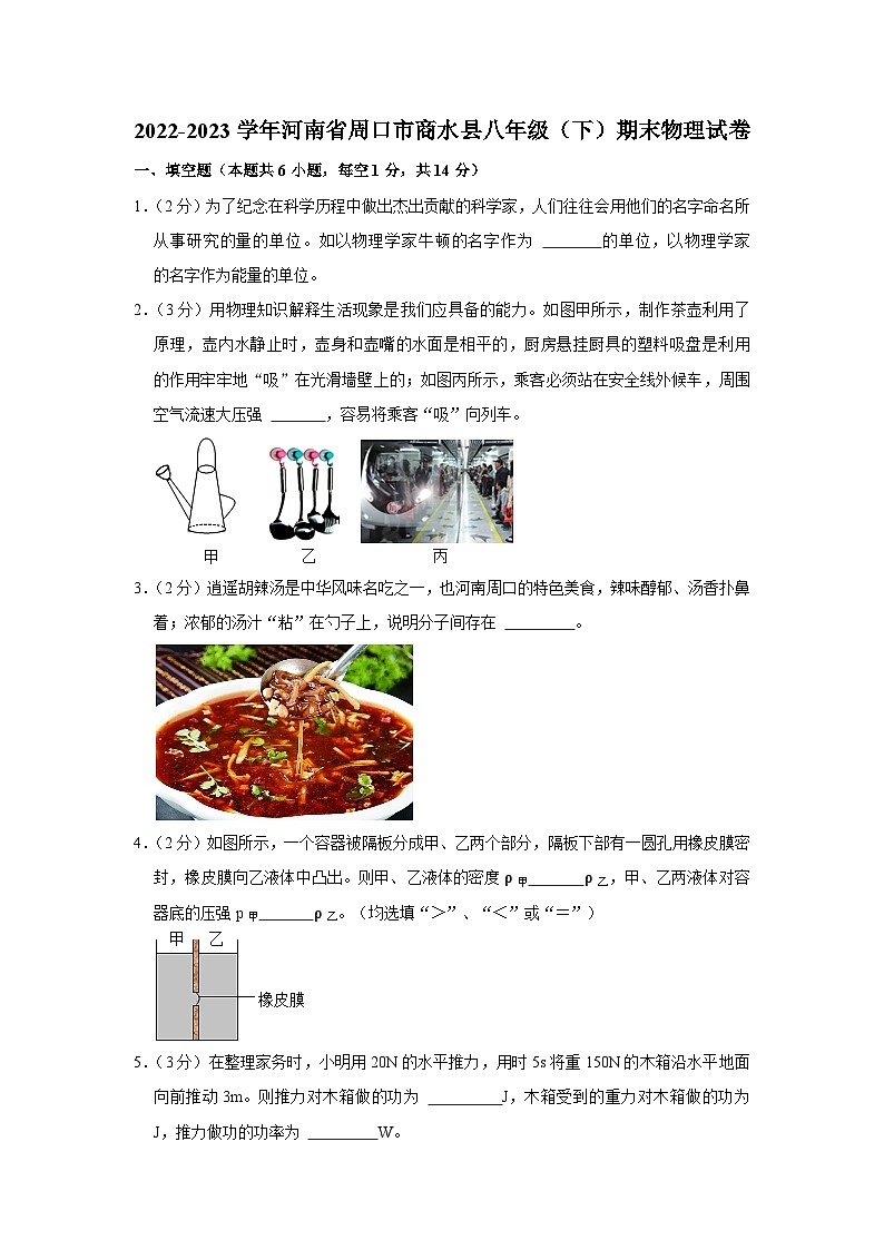 河南省周口市商水县2022-2023学年八年级下学期期末物理试卷第1页