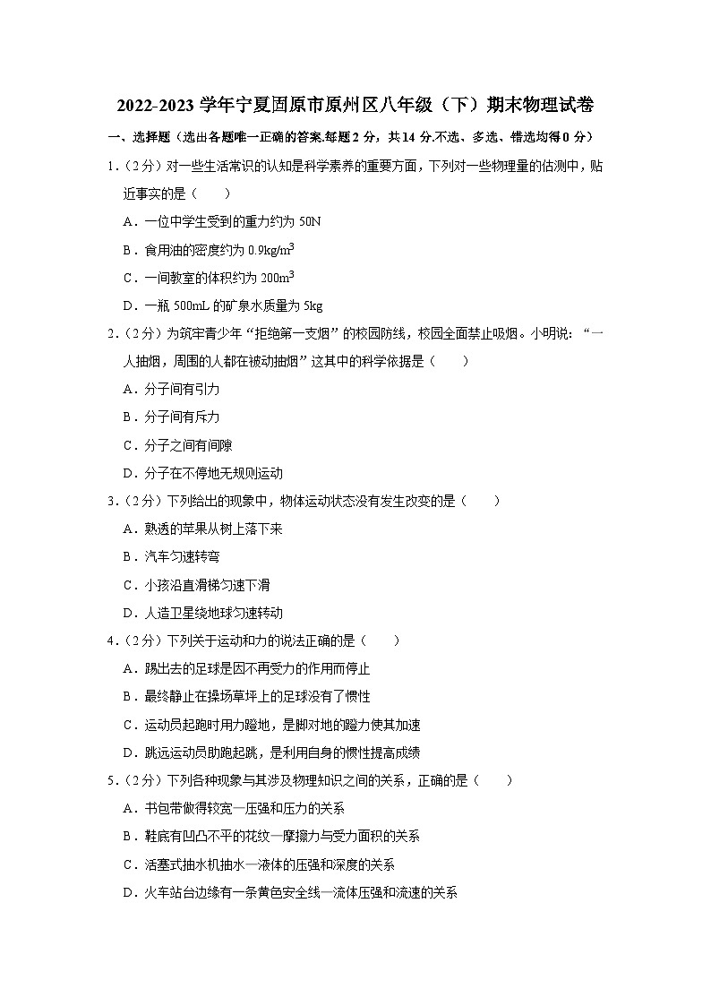宁夏固原市原州区2022-2023学年八年级下学期期末物理试卷01