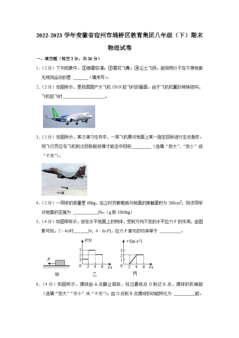 安徽省宿州市埇桥区教育集团2022-2023学年八年级下学期期末物理试卷第1页