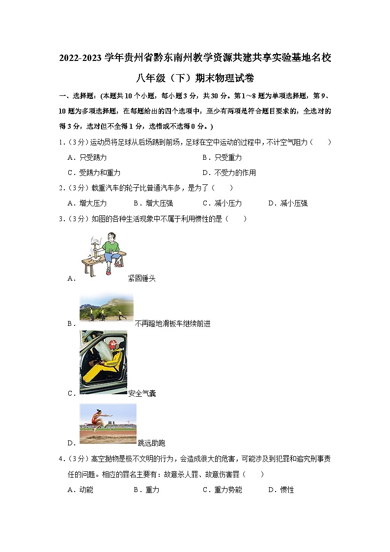 贵州省黔东南州教学资源共建共享实验基地名校2022-2023学年八年级下学期期末物理试卷第1页