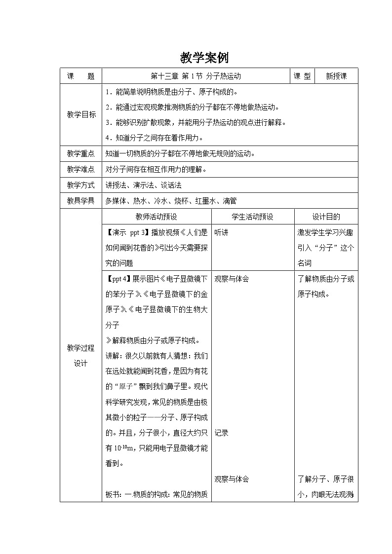 人教版物理九年级 第十三章 内能  第1节 分子热运动 教案01