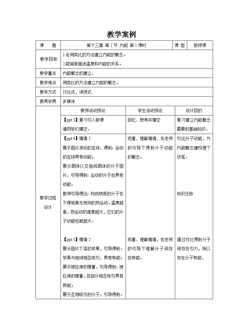 人教版物理九年级 第十三章 内能  第2节 内能 第1课时 教案01