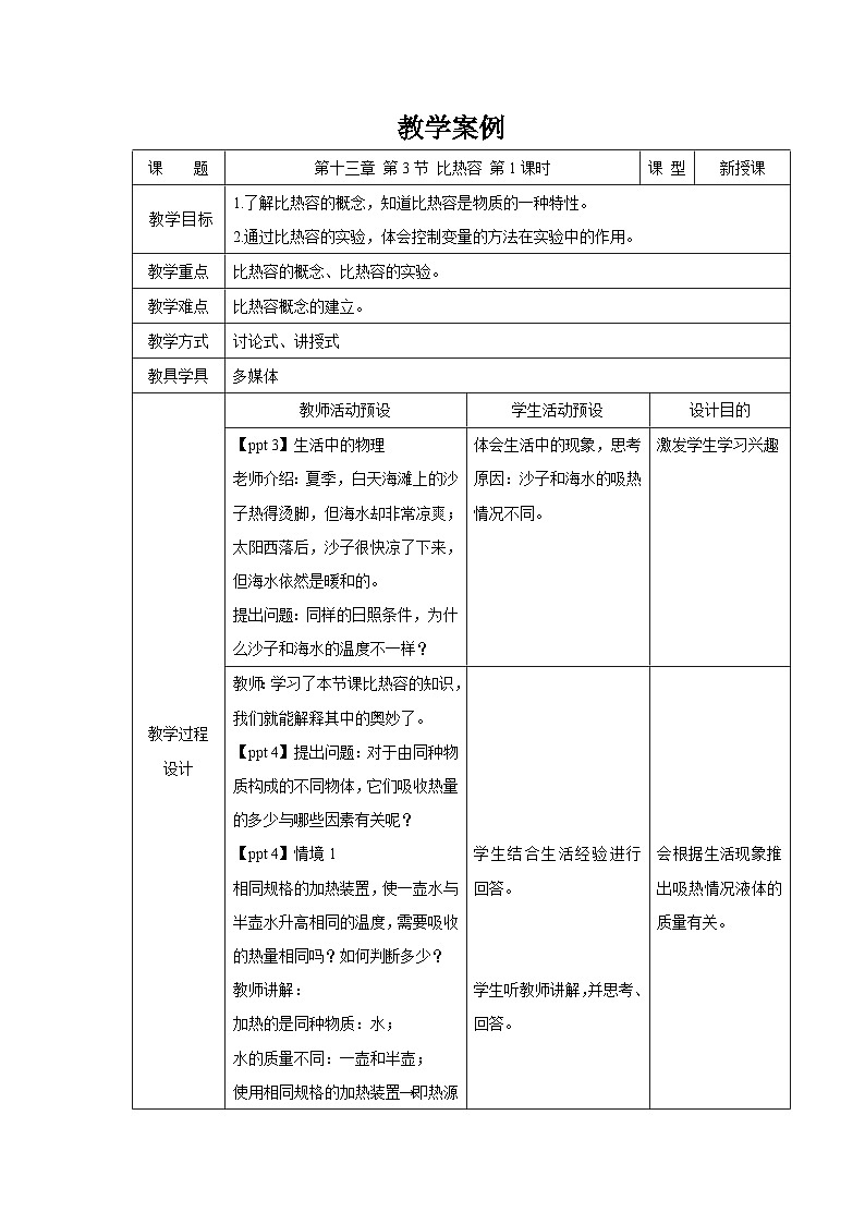 人教版物理九年级 第十三章 内能 第3节 比热容 第1课时 教案01