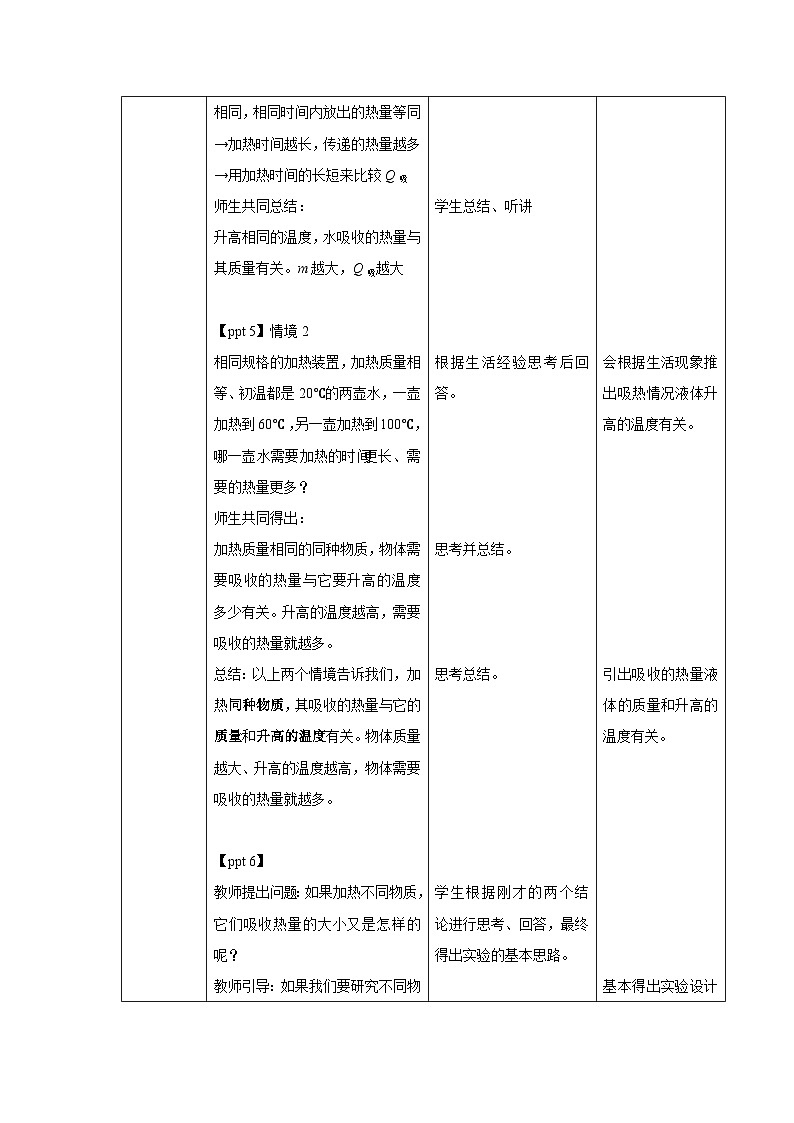 人教版物理九年级 第十三章 内能 第3节 比热容 第1课时 教案02