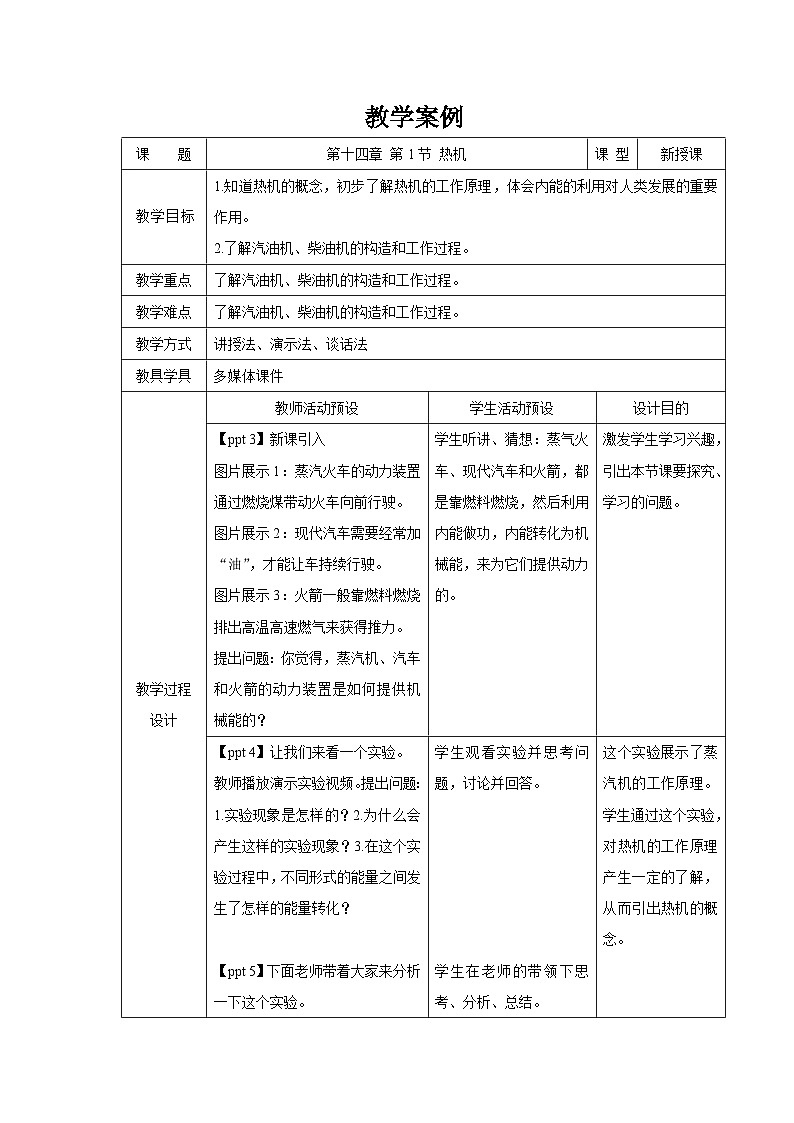 人教版物理九年级 第十四章 内能的应用 第1节 热机 教案01