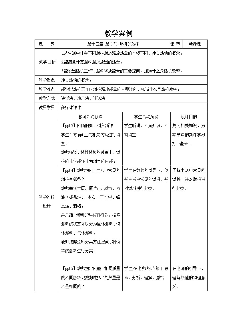 人教版物理九年级 第十四章 内能的应用 第2节 热机的效率 教案01