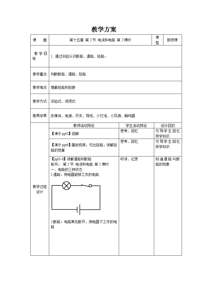 人教版物理九年级 第十五章 电流和电路 第2节 电流和电路 第2课时 教案01