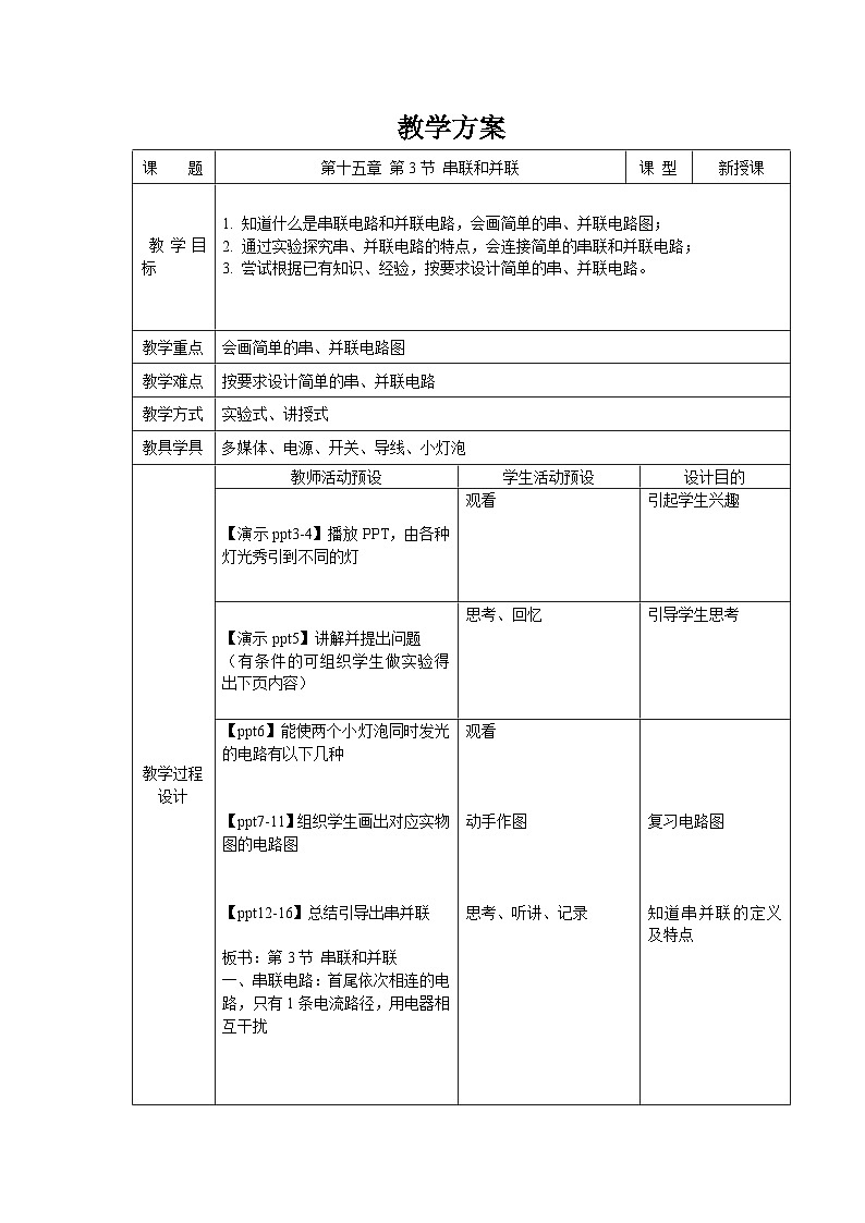 人教版物理九年级 第十五章 电流和电路 第3节 串联和并联 教案01