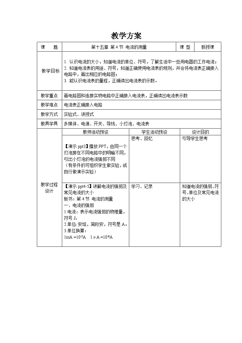 人教版物理九年级 第十五章 电流和电路 第4节 电流的测量 教案01