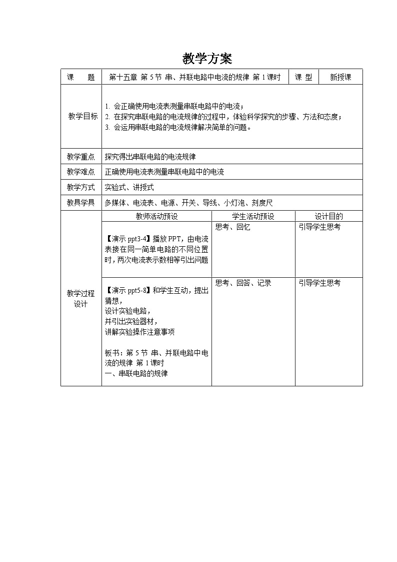 人教版物理九年级 第十五章 电流和电路 第5节 串、并联电路中电流的规律 第1课时 教案01