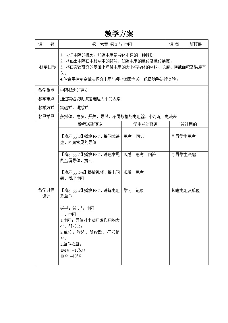 人教版物理九年级 第十六章 电压 电阻 第3节 电阻 精品教案01