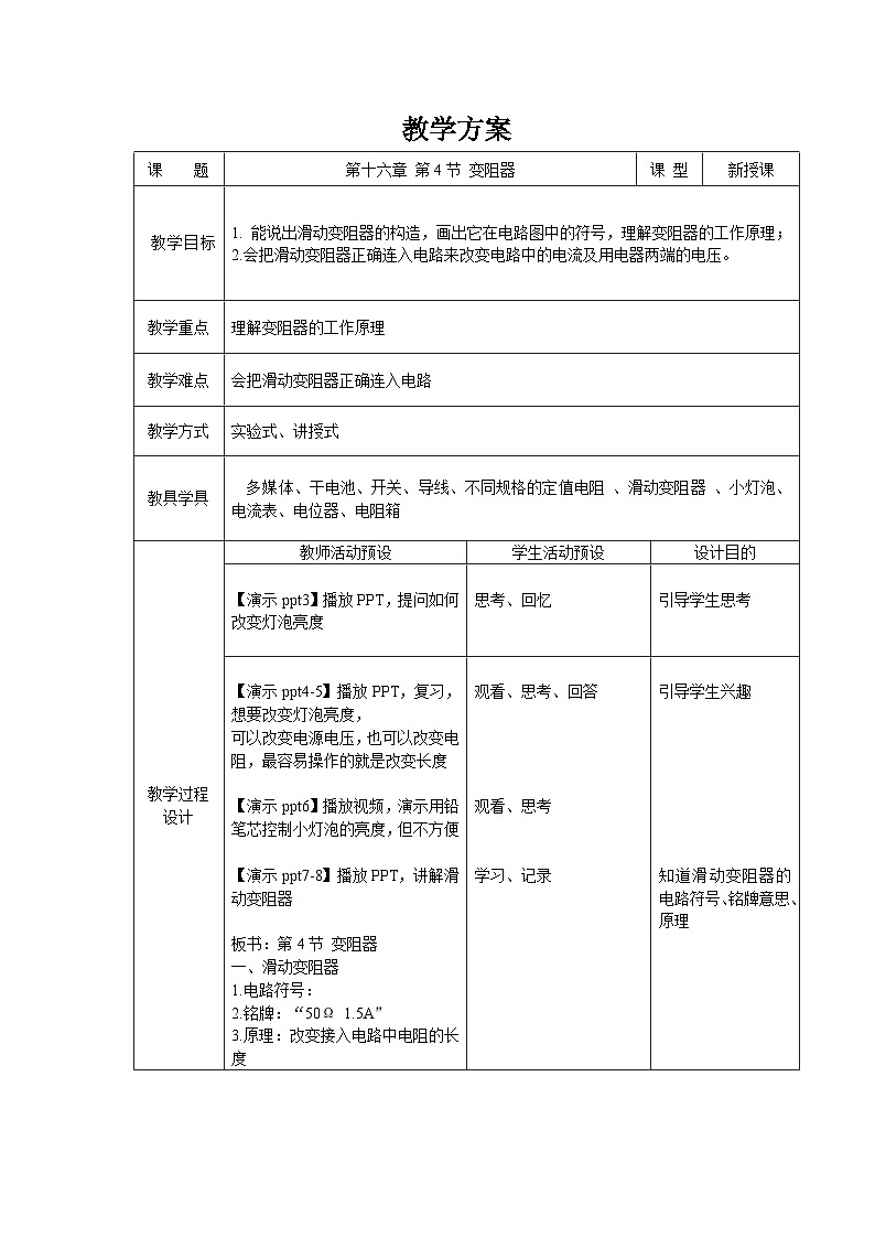 人教版物理九年级 第十六章 电压 电阻 第4节 变阻器 精品教案01