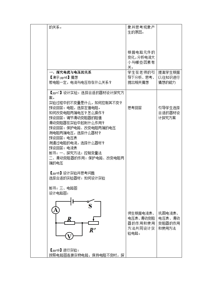 人教版物理九年级 第十七章 欧姆定律  第1节 电流与电压和电阻的关系 第1课时 教案02