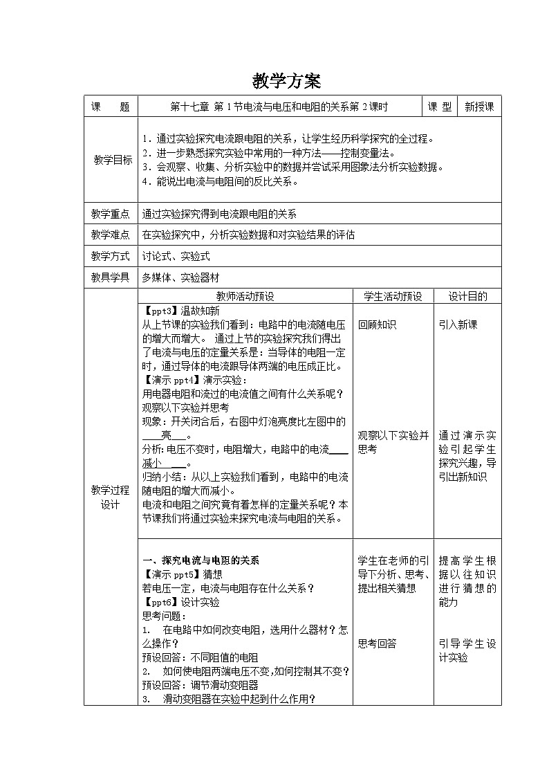 人教版物理九年级 第十七章 欧姆定律  第1节 电流与电压和电阻的关系 第2课时 精品教案01