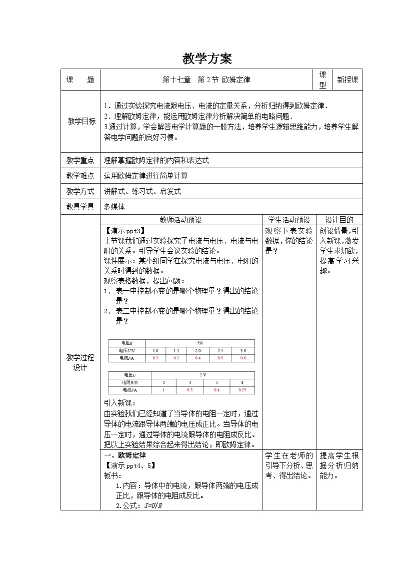 人教版物理九年级 第十七章 欧姆定律 第2节 欧姆定律 精品教案01
