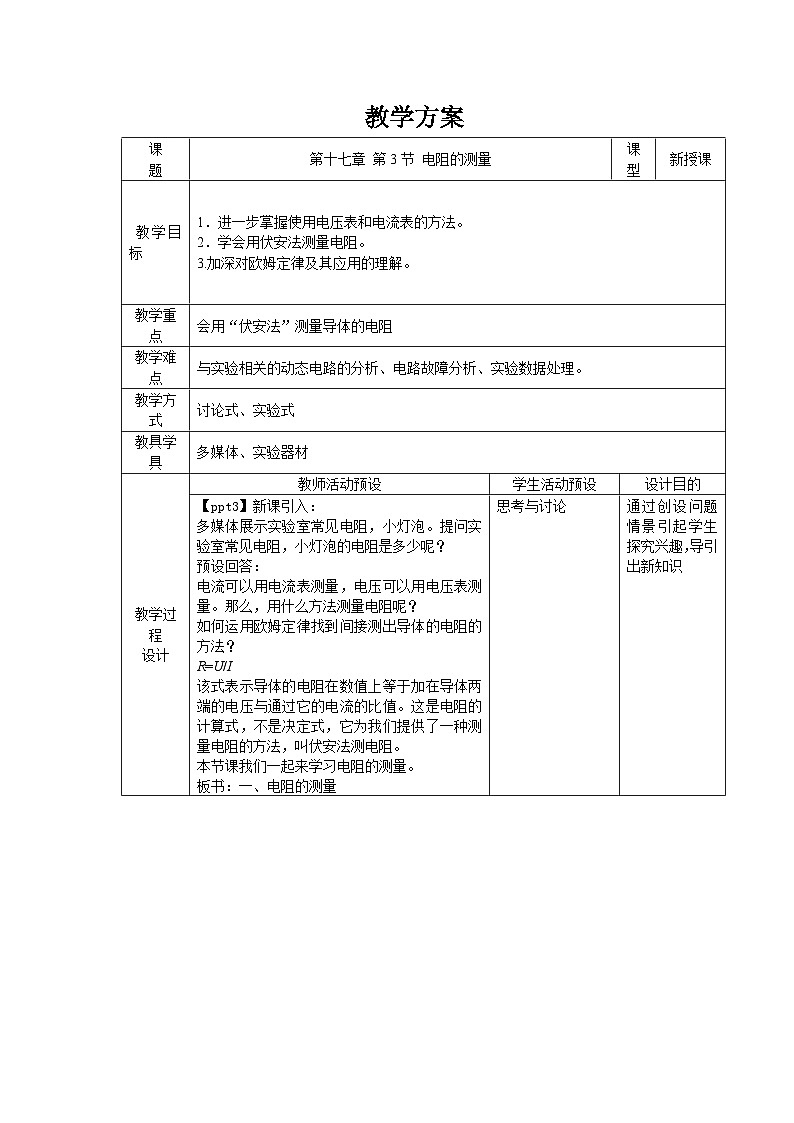 人教版物理九年级 第十七章 欧姆定律 第3节电阻的测量  精品教案01