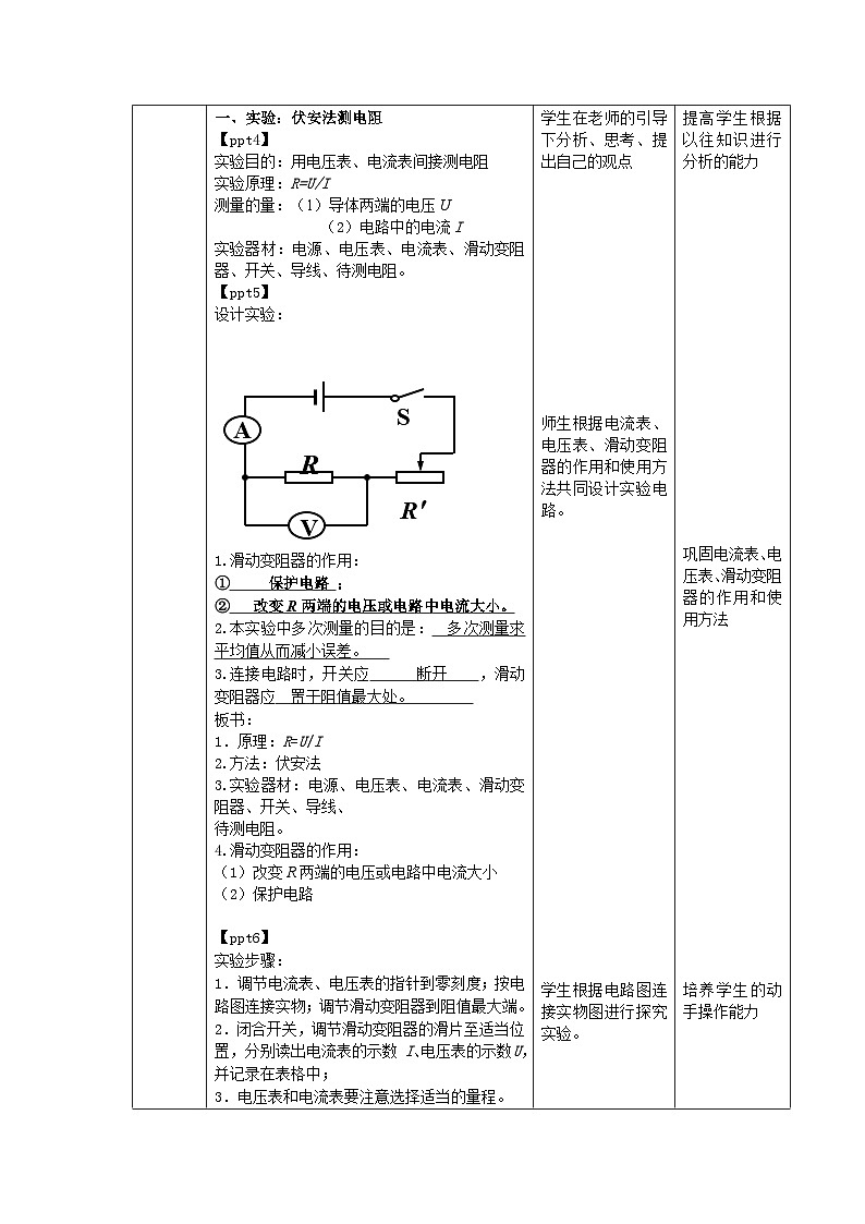 人教版物理九年级 第十七章 欧姆定律 第3节电阻的测量  精品教案02