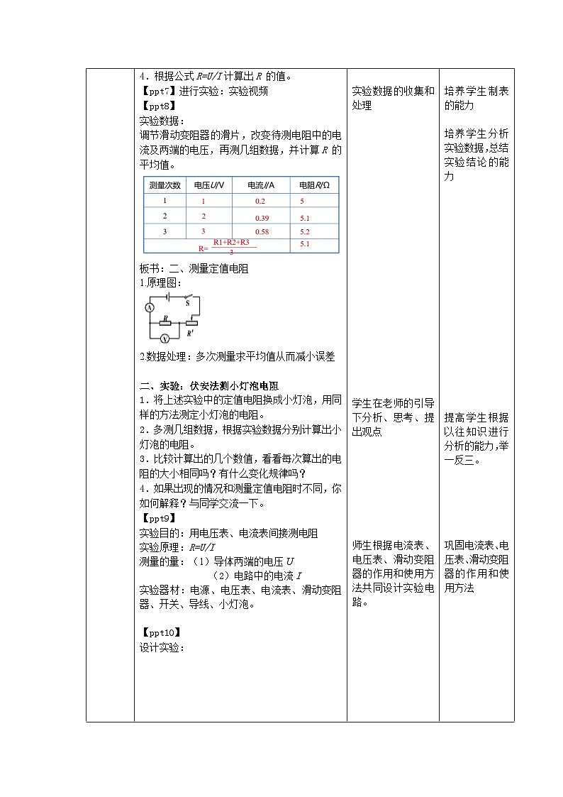 人教版物理九年级 第十七章 欧姆定律 第3节电阻的测量  精品教案03