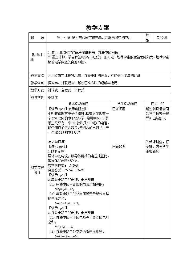 人教版物理九年级 第十七章 欧姆定律 第4节欧姆定律在串、并联电路中的应用 教案01