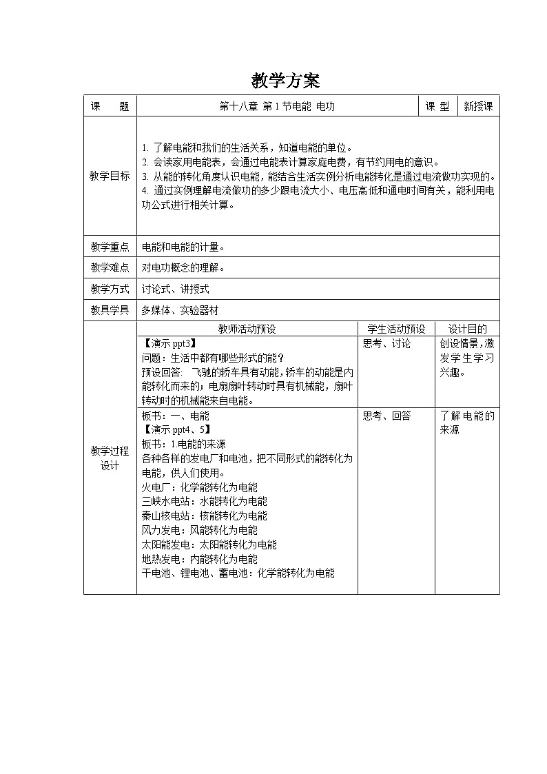 人教版物理九年级 第十八章 电功率 第1节 电能 电功 精品教案01