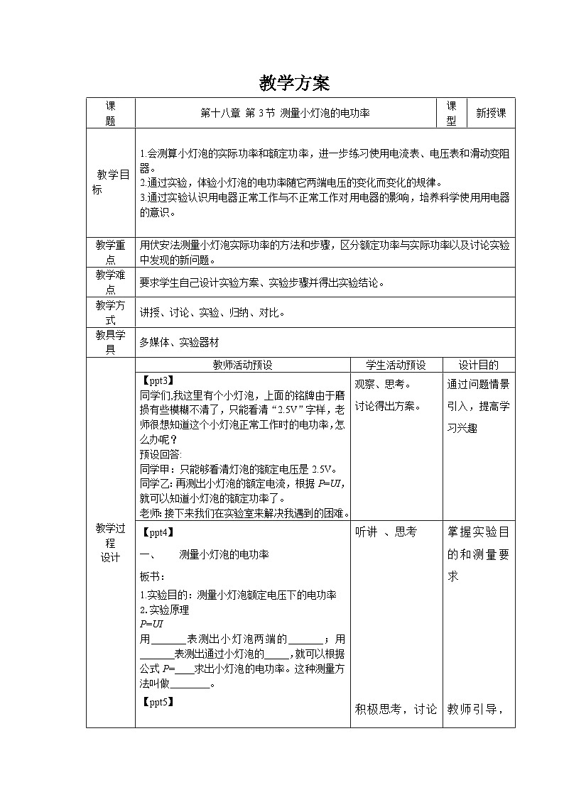 人教版物理九年级 第十八章 电功率 第3节 测量小灯泡的电功率 精品教案01