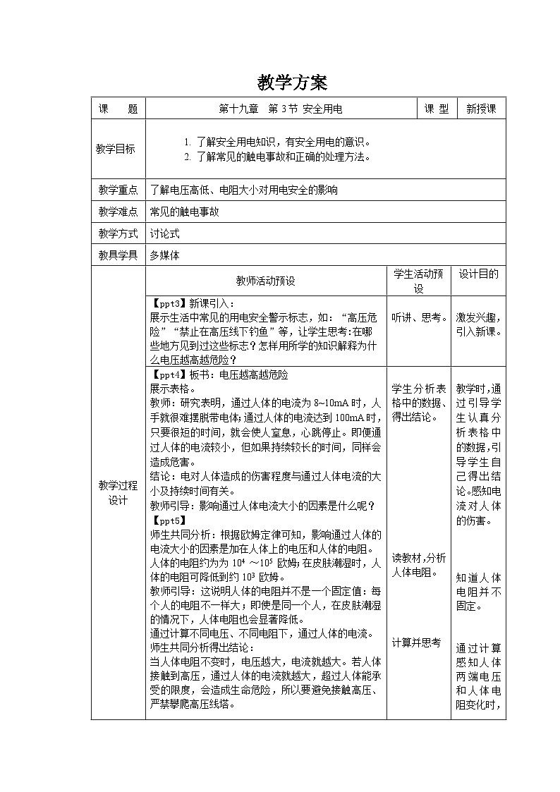 人教版物理九年级 第十九章 生活用电   第3节 安全用电 精品教案01