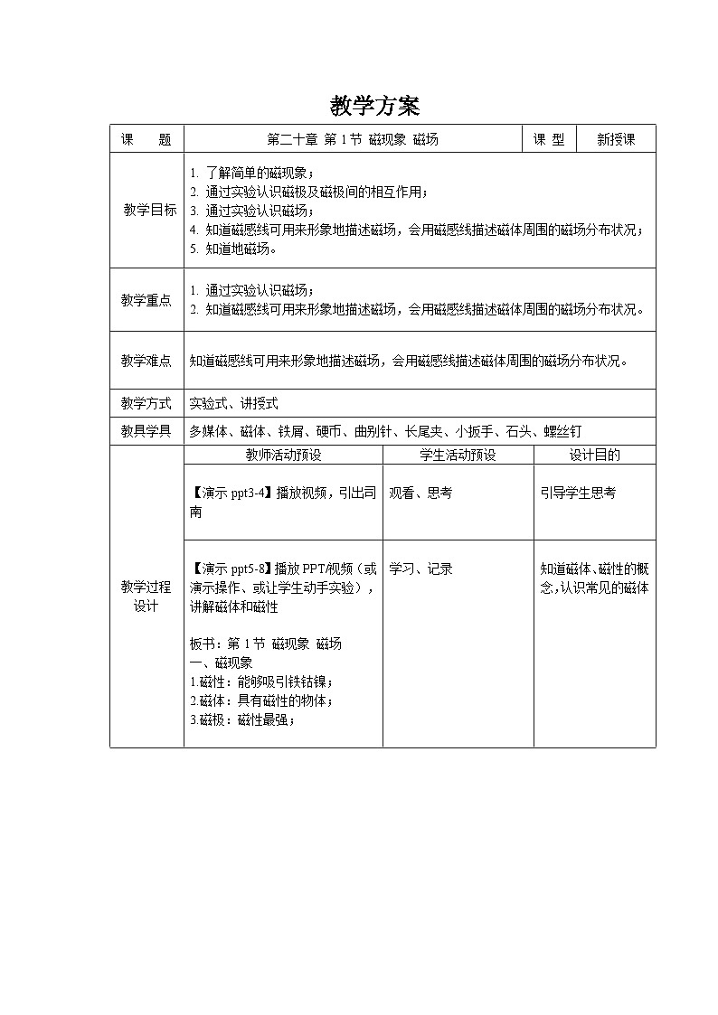 人教版物理九年级 第二十章 电与磁 第1节 磁现象 磁场 精品教案01
