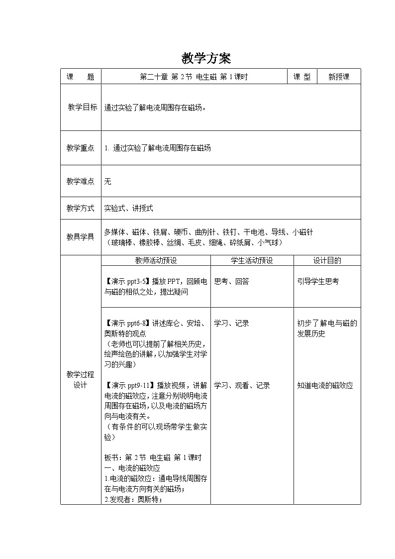 人教版物理九年级 第二十章 电与磁 第2节 电生磁 第1课时 精品教案01