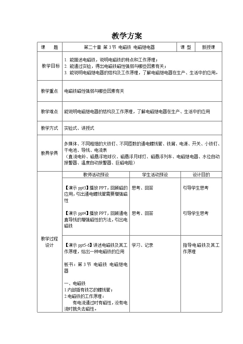 人教版物理九年级 第二十章 电与磁 第3节 电磁铁 电磁继电器 精品教案01