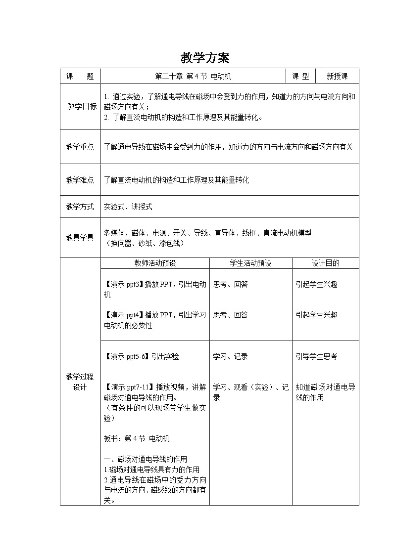 人教版物理九年级 第二十章 电与磁 第4节 电动机 精品教案01