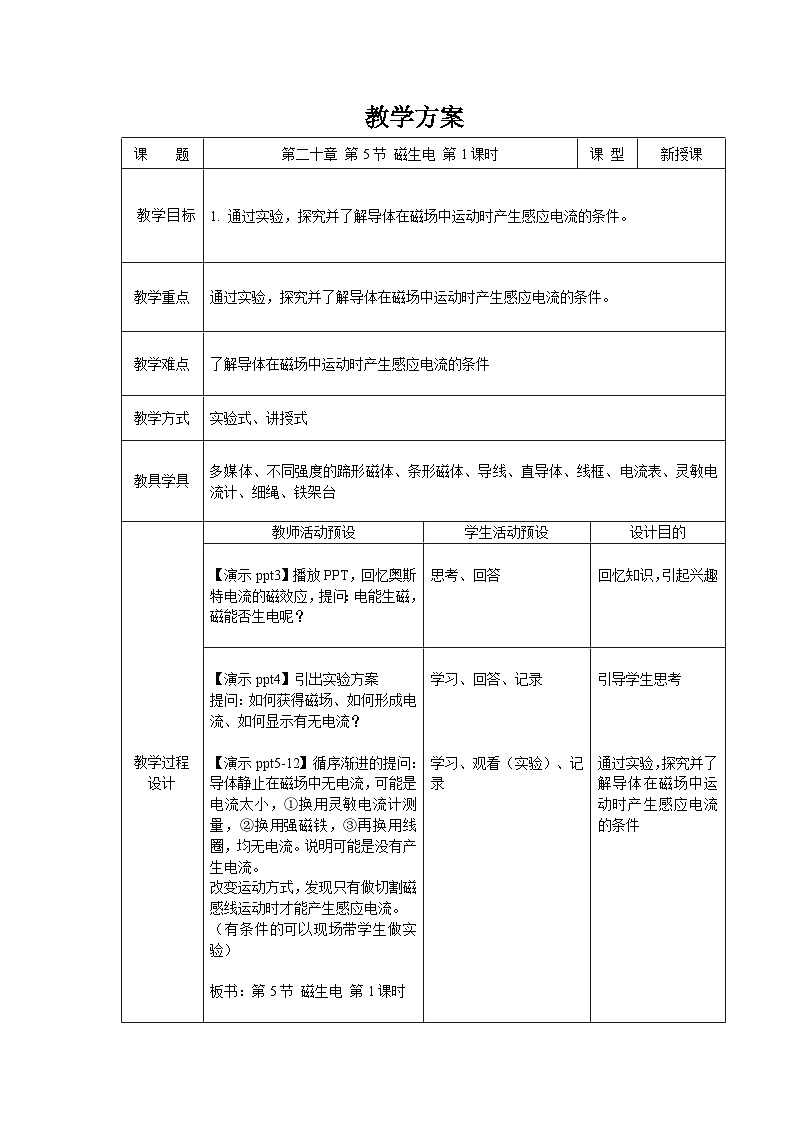 人教版物理九年级 第二十章 电与磁 第5节 磁生电 第1课时 精品教案01