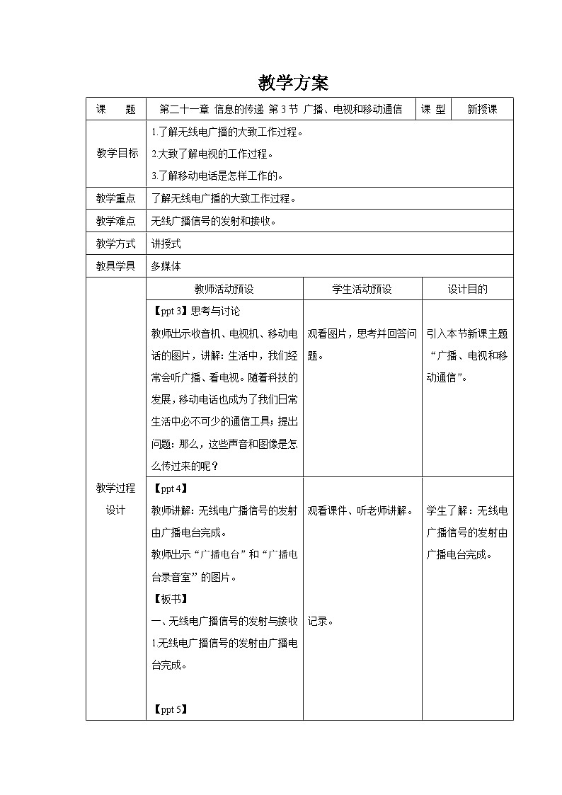 人教版物理九年级 第二十一章 信息的传递 第3节 广播、电视和移动通信 精品教案01