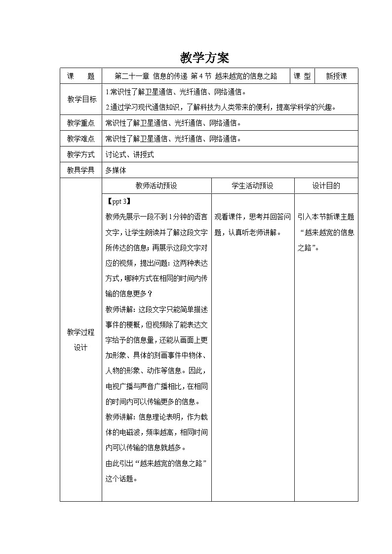 人教版物理九年级 第二十一章 信息的传递 第4节 越来越宽的信息之路 精品教案01