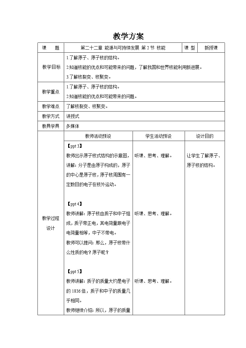人教版物理九年级 第二十二章 能源与可持续发展 第2节 核能 精品教案01