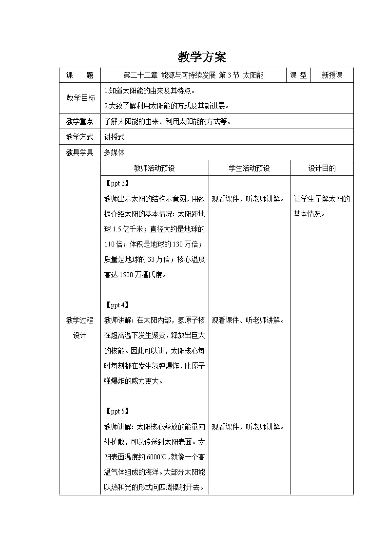 人教版物理九年级 第二十二章 能源与可持续发展 第3节 太阳能 精品教案01