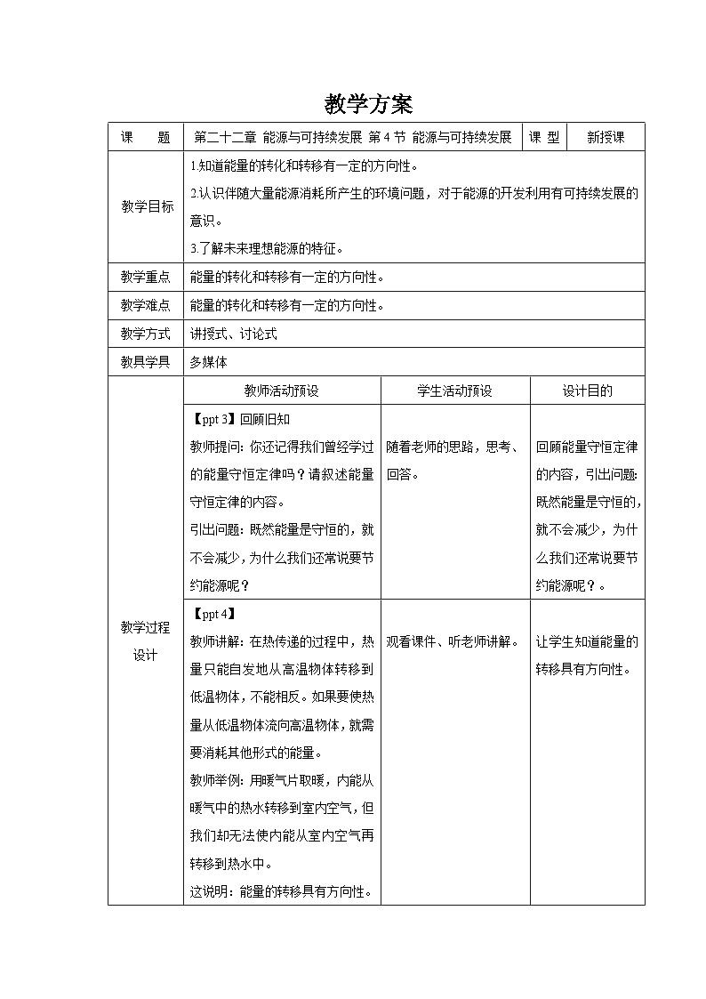 人教版物理九年级 第二十二章 能源与可持续发展 第4节 能源与可持续发展 精品教案01