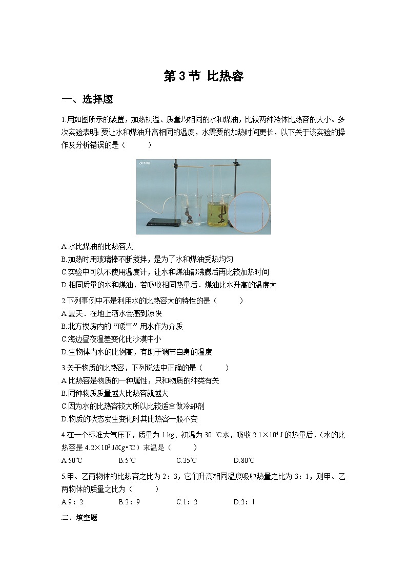 人教版物理九年级第3节 比热容 同步测试01