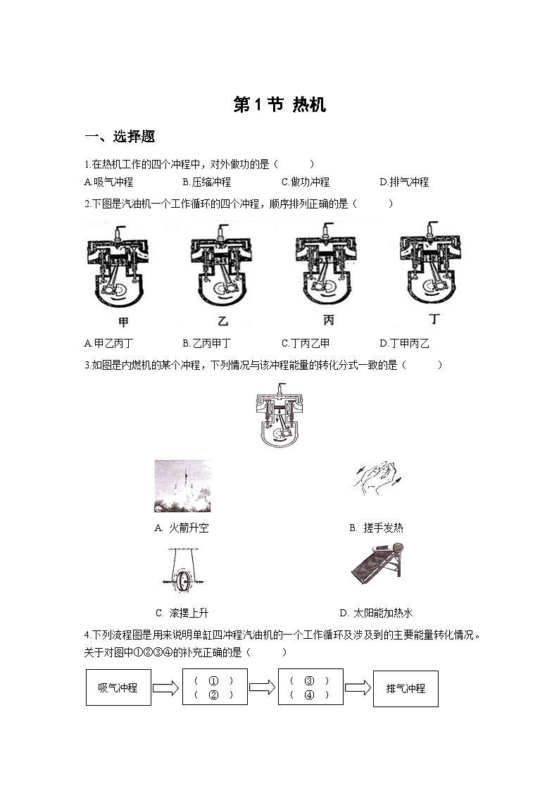 人教版物理九年级第1节 热机 同步测试01