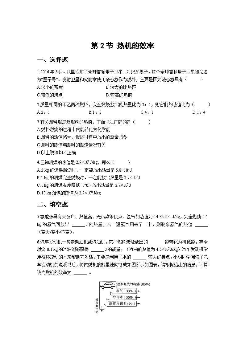 人教版物理九年级第2节 热机的效率 同步测试01