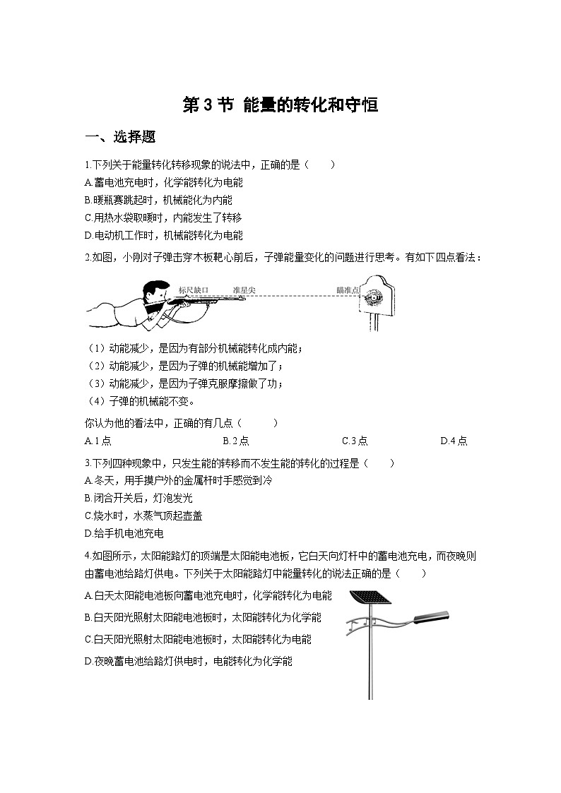 人教版物理九年级第3节 能量的转化和守恒 同步测试01