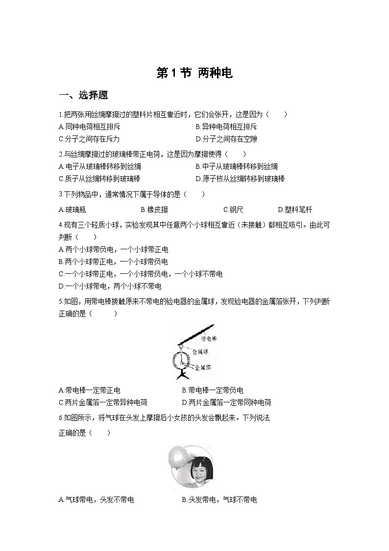 人教版物理九年级第1节 两种电荷 同步测试01