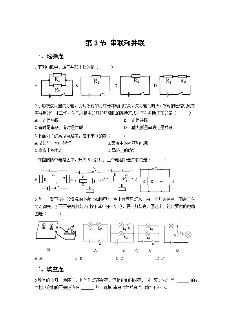 人教版物理九年级第3节 串联和并联 同步测试01